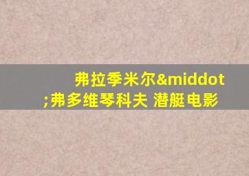 弗拉季米尔·弗多维琴科夫 潜艇电影